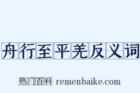 舟行至平羌反义词是什么意思的图片
